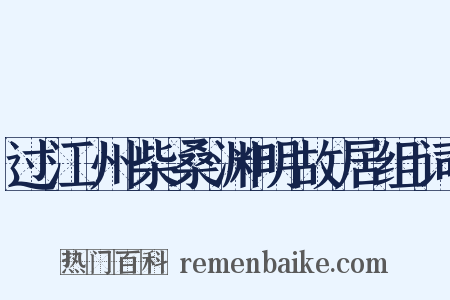 过江州柴桑渊明故居组词是什么意思的图片